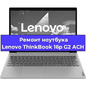 Чистка от пыли и замена термопасты на ноутбуке Lenovo ThinkBook 16p G2 ACH в Самаре